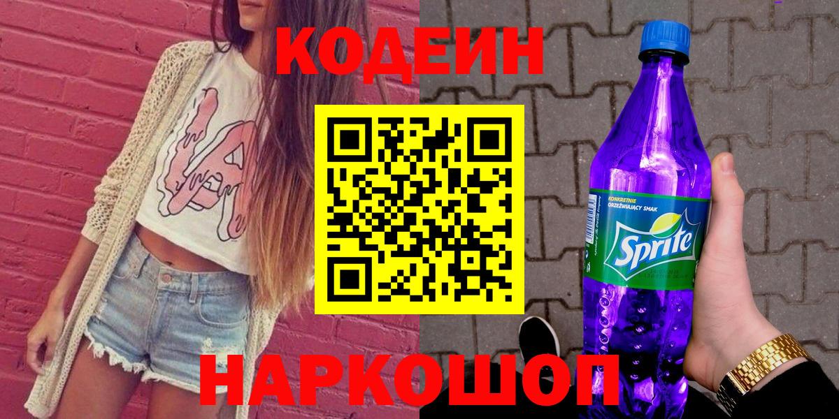 Стрежевой  Codein Purple Drank  Вход с VPN 